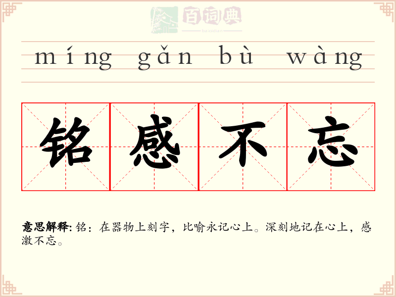 铭感不忘