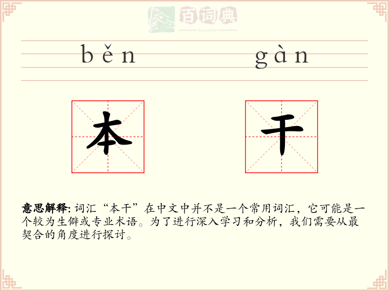 本干