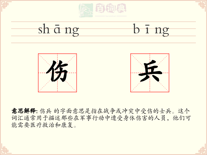 伤兵