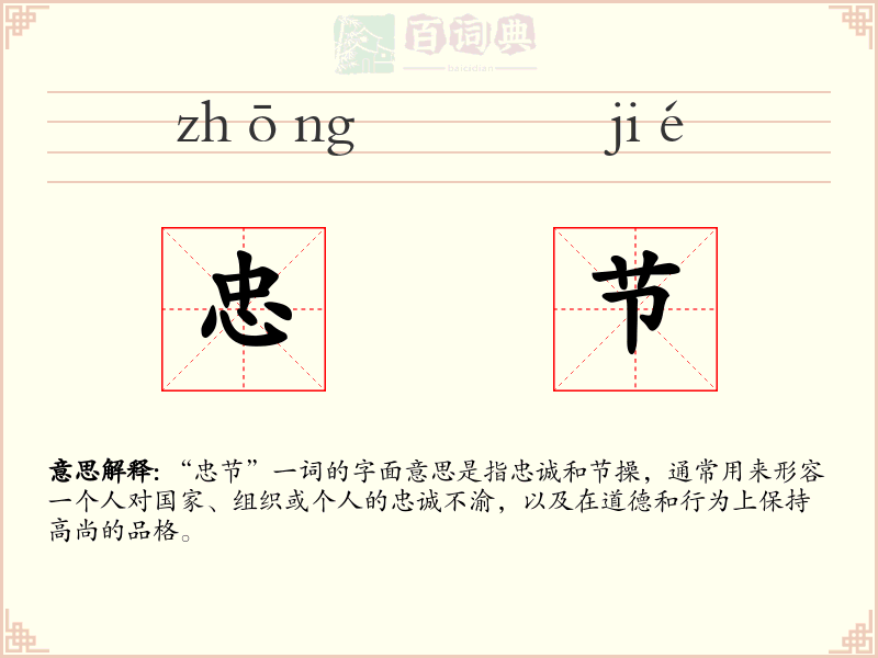 忠节