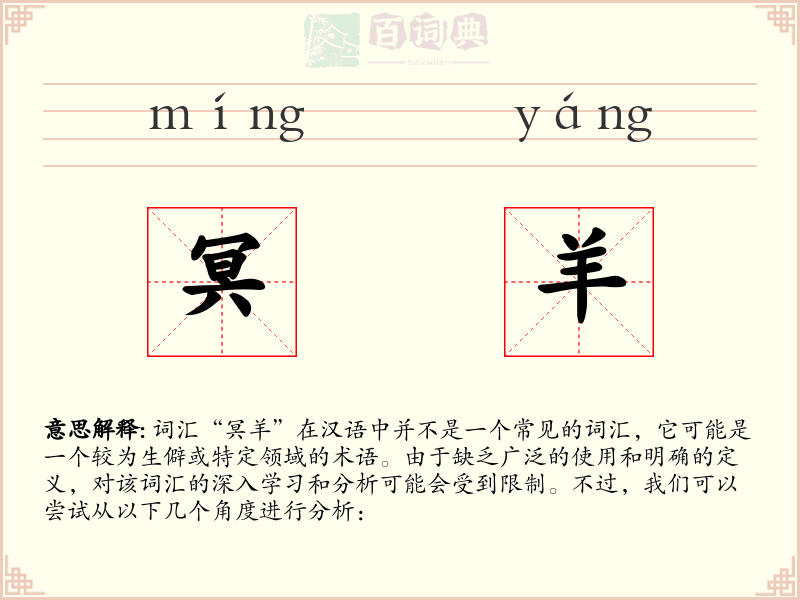 冥羊