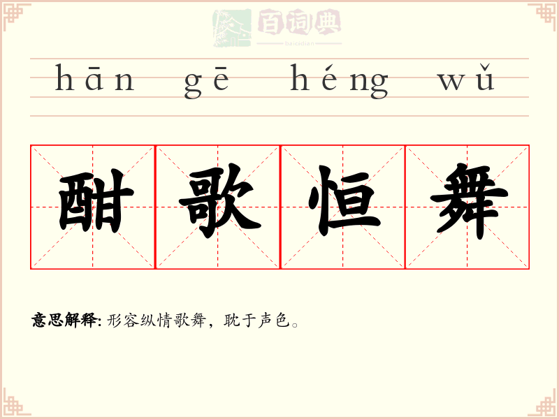 酣歌恒舞