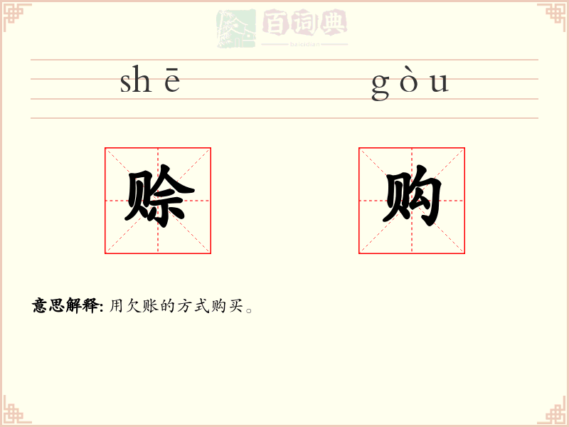 赊购