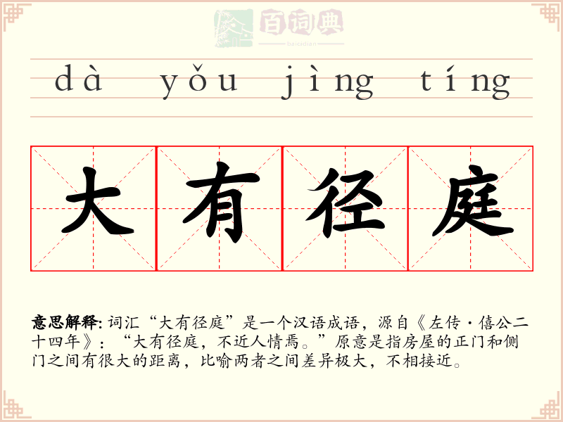 大有径庭