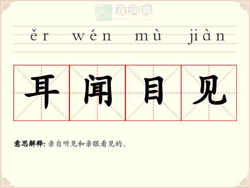 耳闻目见