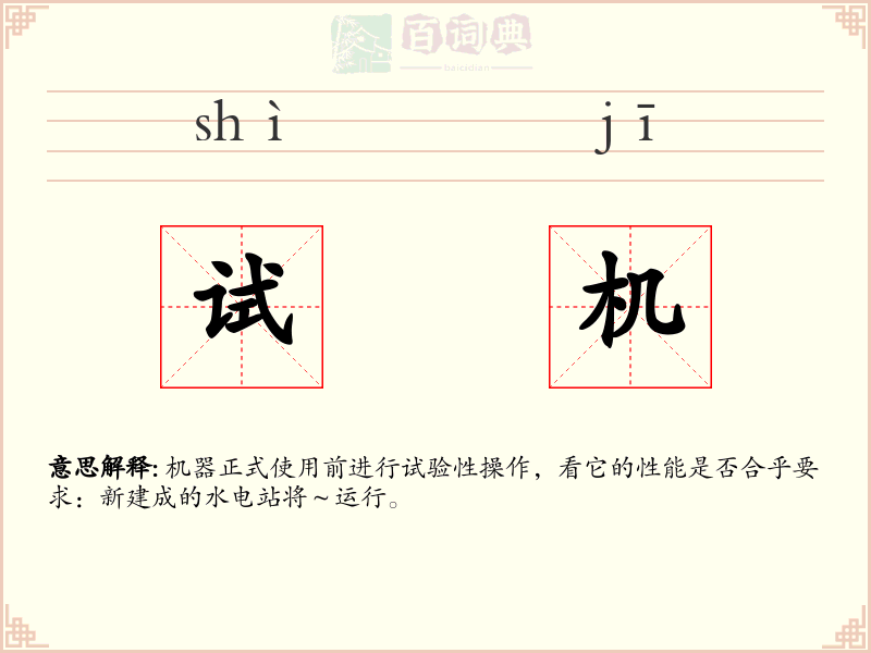 试机