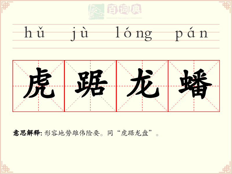 虎踞龙蟠