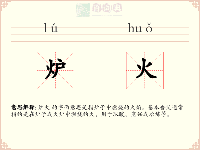 炉火