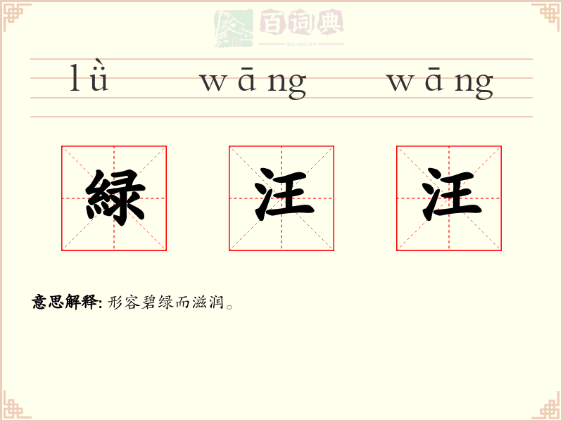 緑汪汪