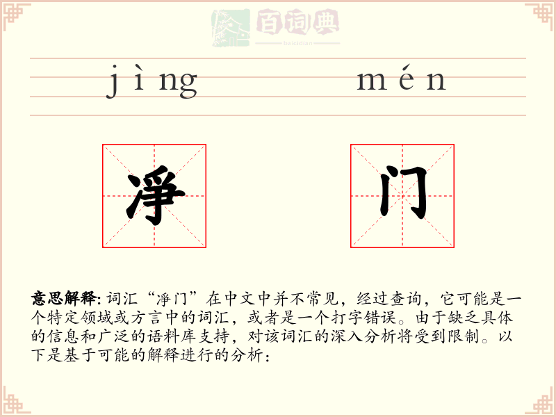 凈门