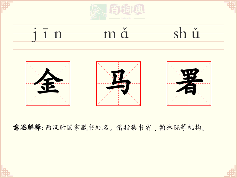 金马署