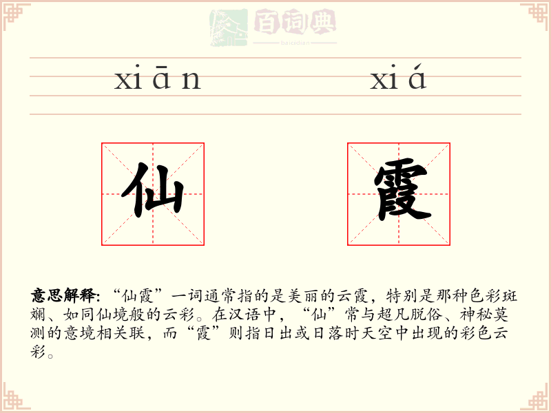 仙霞