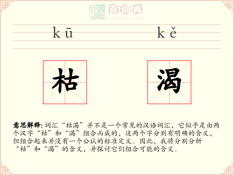 枯渴