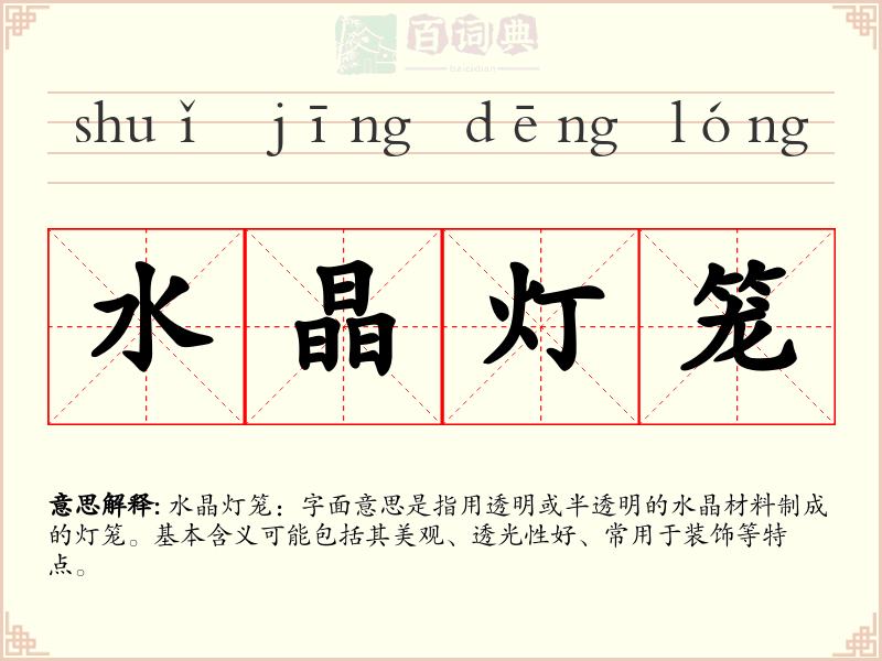 水晶灯笼