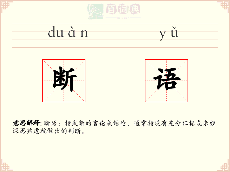 断语