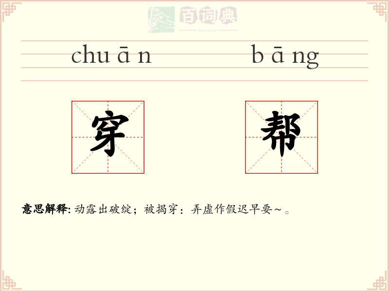 穿帮