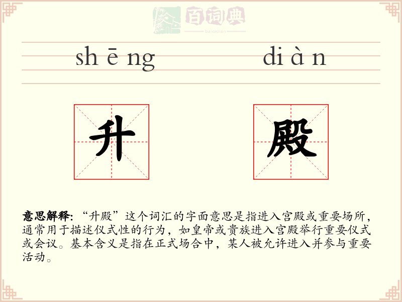 升殿