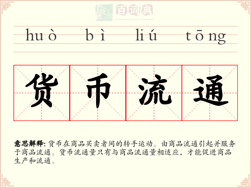 货币流通