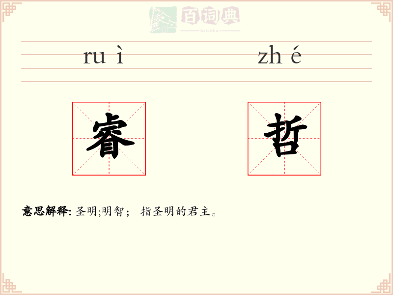 睿哲