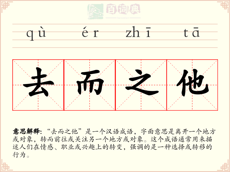 去而之他