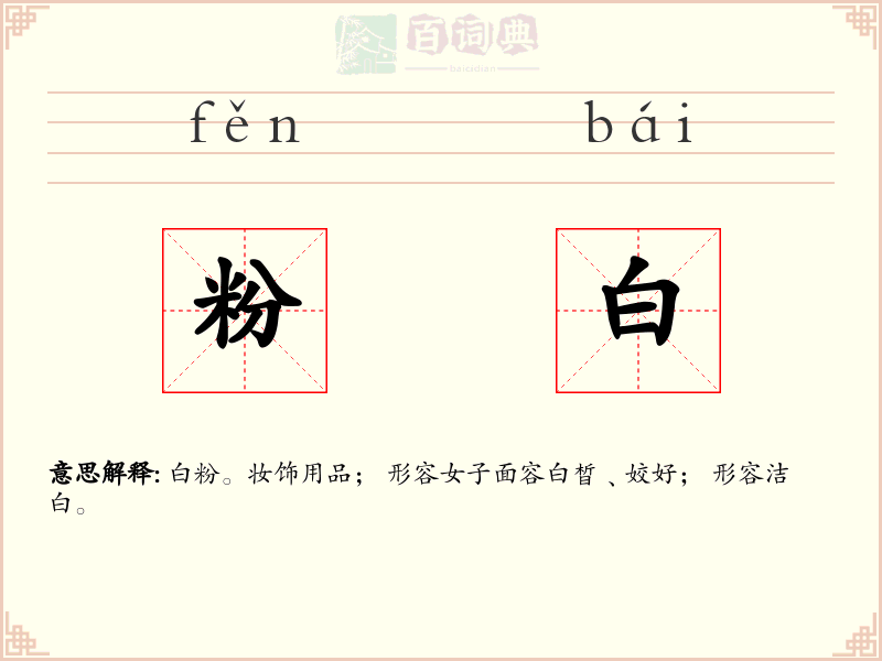 粉白
