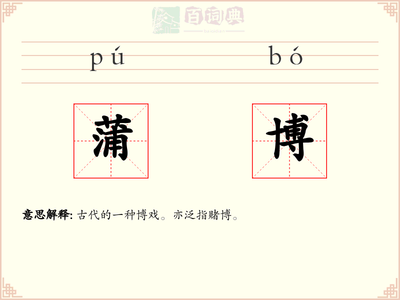 蒲博