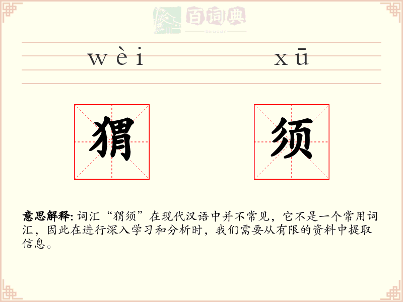 猬须