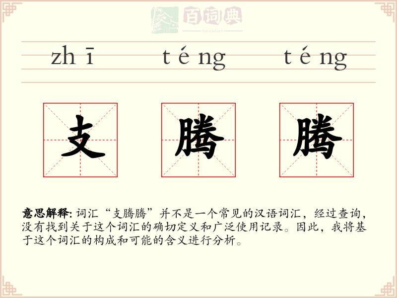 支腾腾