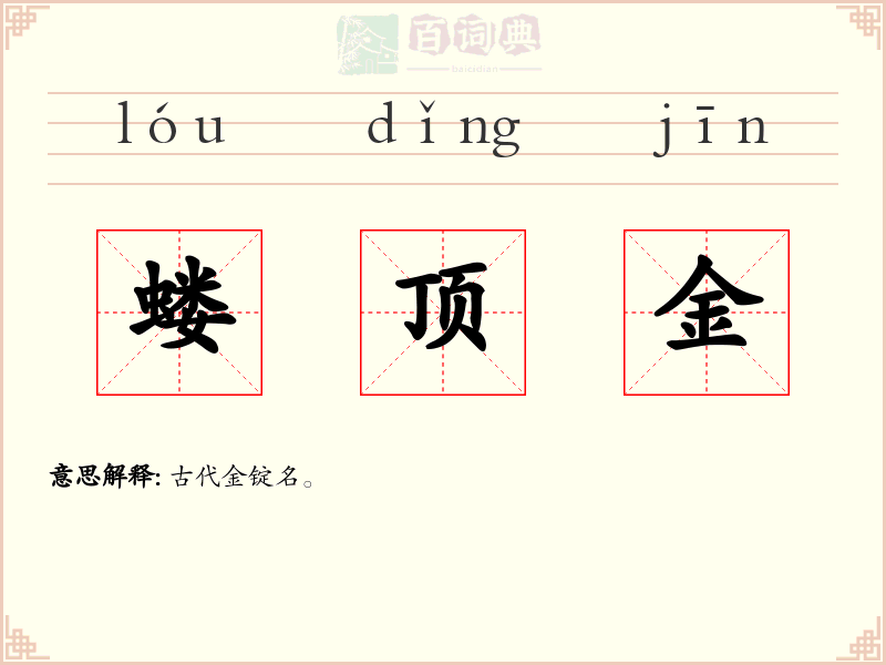 蝼顶金