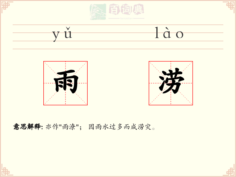 雨涝