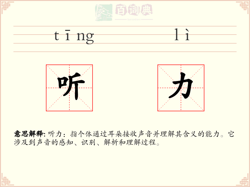 听力
