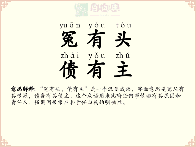 冤有头，债有主