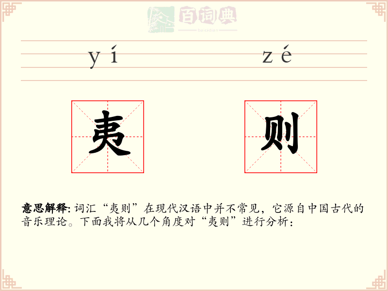 夷则