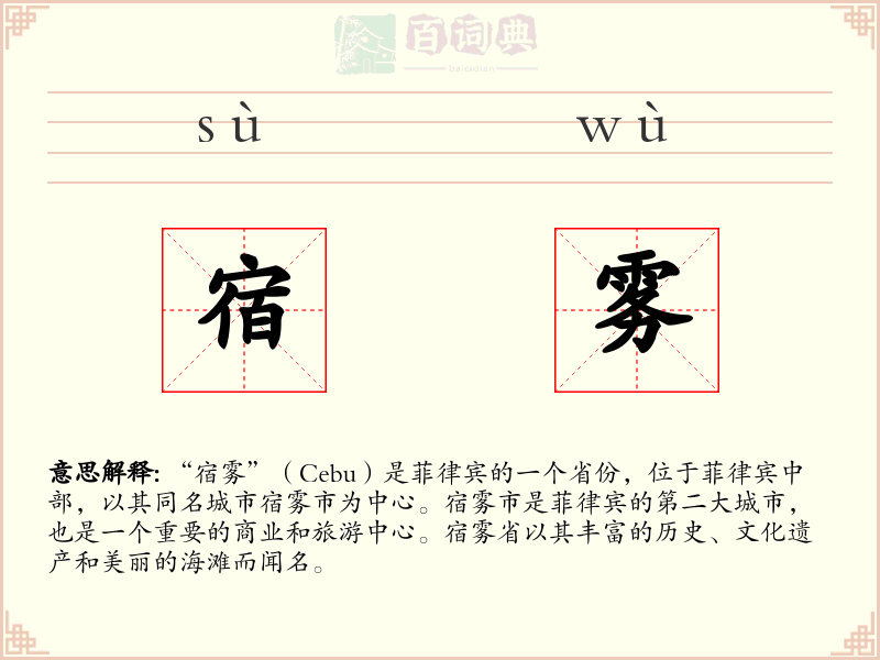 宿雾