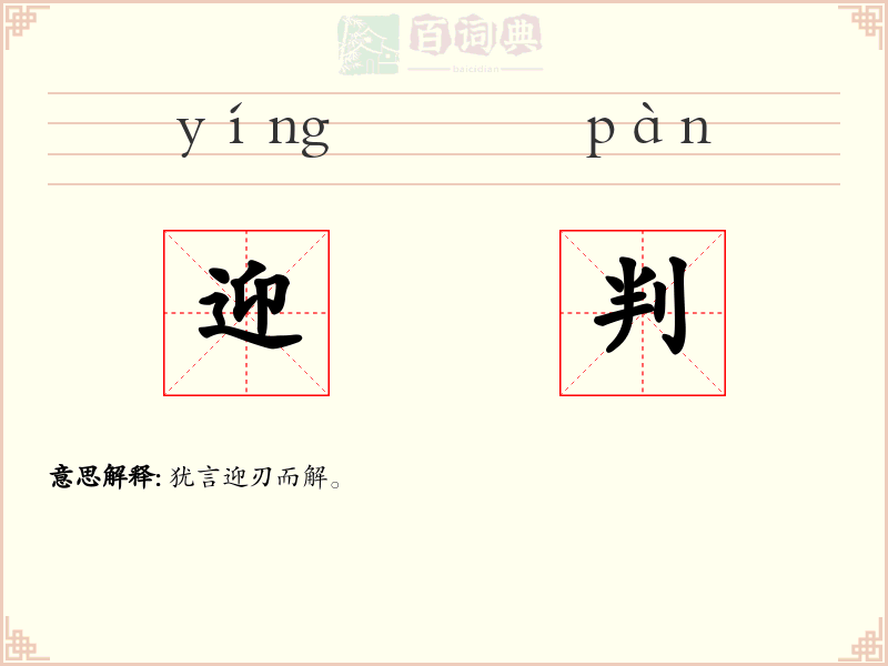 迎判