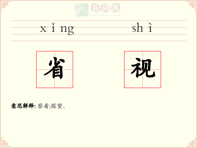 省视
