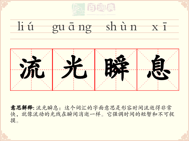 流光瞬息