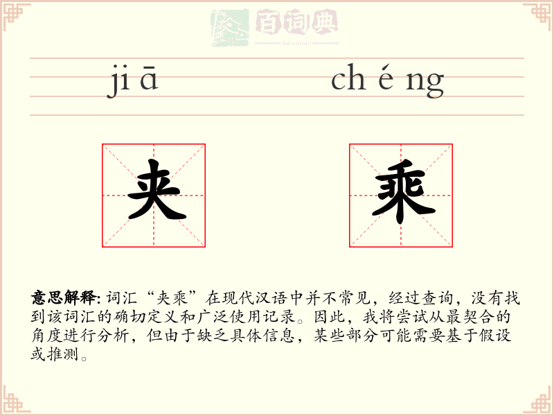 夹乘