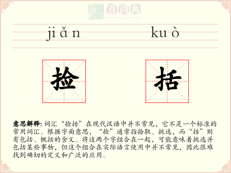 捡括