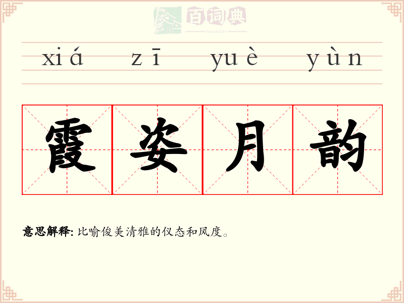 霞姿月韵