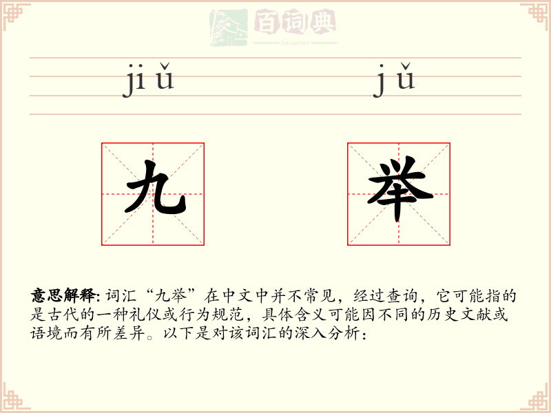 九举