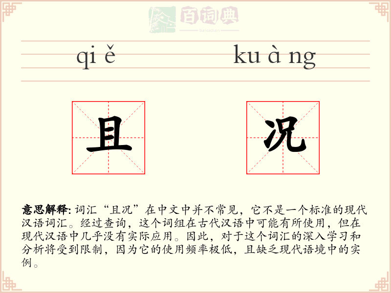 且况