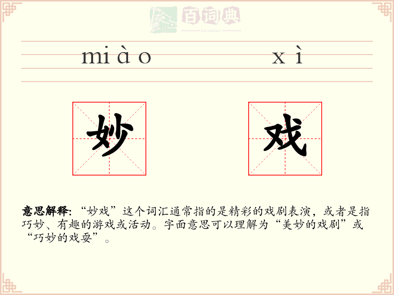 妙戏