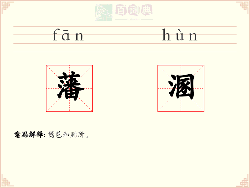 藩溷