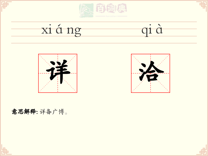 详洽