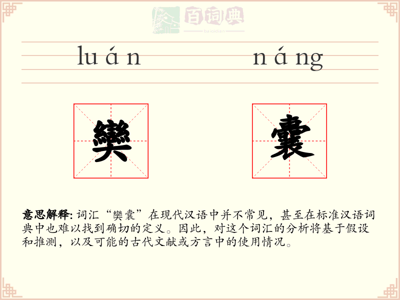 奱囊