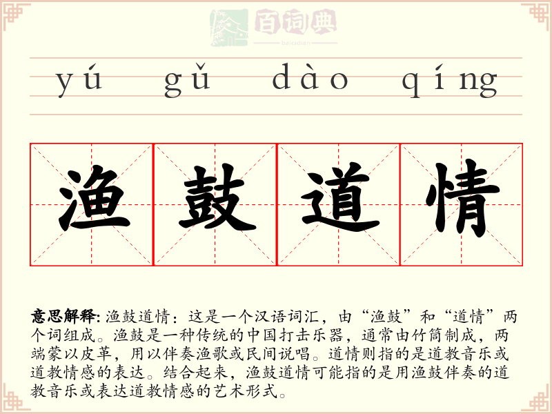 渔鼓道情