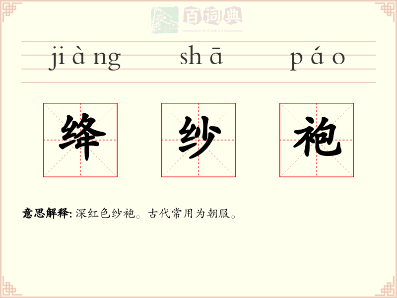 绛纱袍