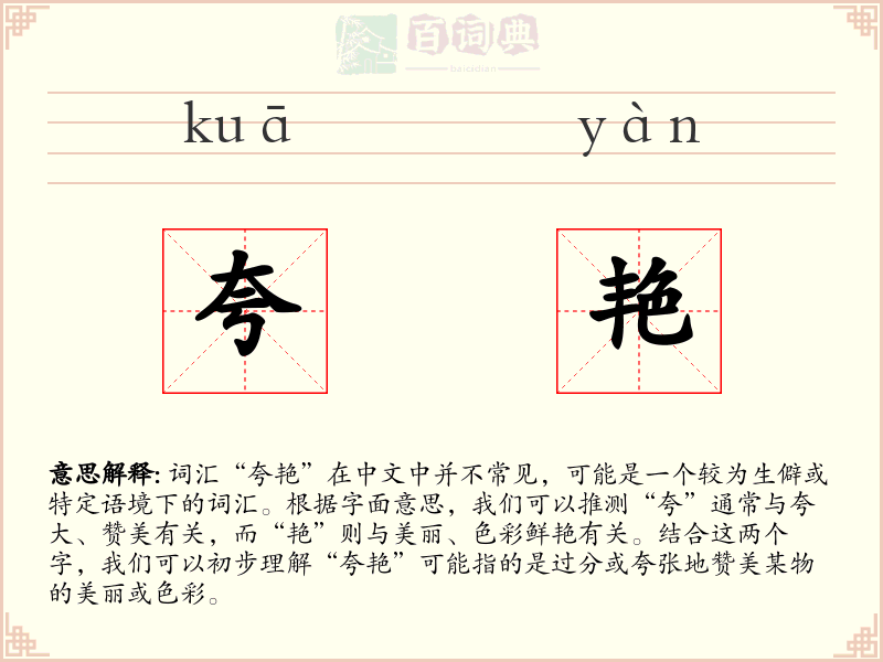 夸艳