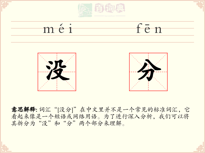 没分